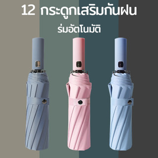 Xiaomi Youpin ร่มกันUV ร่มพับ ร่มอัตโนมัติ ร่มพับ12ก้าน ต้านลมได้ดี ร่มกันแดด ร่มกันฝน