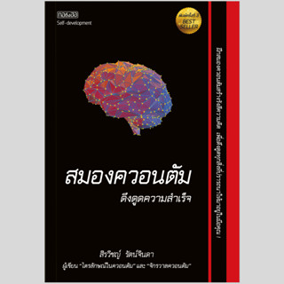 หนังสือสมองควอนตัมดึงดูดความสำเร็จ  บริษัท สำนักพิมพ์กอถึงฮอ จำกัด จัดจำหน่ายแต่เพียงผู้เดียว