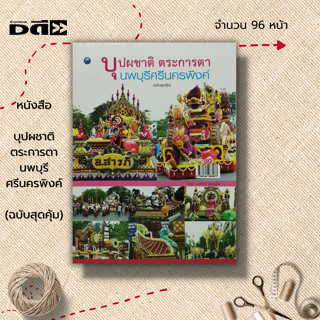 หนังสือ บุปผชาติ ตระการตา นพบุรีศรีนครพิงค์ (ฉบับสุดคุ้ม) : รวบรวมภาพการจัดรถบุปผชาติ ในงานไม้ดอกไม้ประดับ มหกรรมไม้ดอก