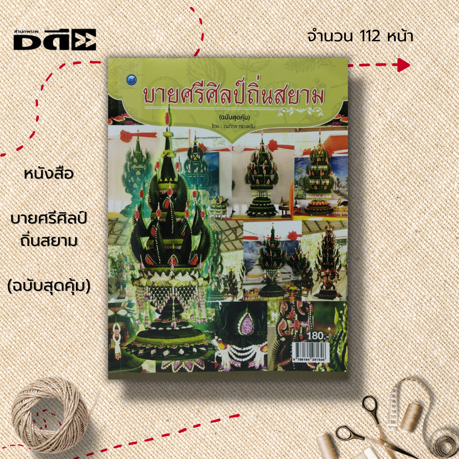 หนังสือ บายศรีศิลป์ถิ่นสยาม (ฉบับสุดคุ้ม) : ศิลปะ งานฝีมือ งานประดิษฐ์บายศรี ทำบายศรี บายศรีจากใบตอง