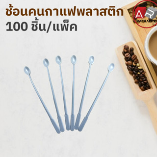 Artechnical ช้อนคนกาแฟพลาสติก (แพ็ค 100 ชิ้น)