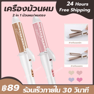 2 in 1 เครื่องม้วนผม 30mm ที่ม้วนผมลอน ที่หนีบผม เครื่องหนีบผม ม้วนผม หนีบเงา พกพาสะดวก