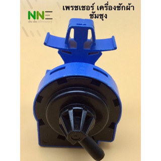 🇹🇭สินค้าพร้อมส่งจากไทย🇹🇭 เพรสเชอร์เครื่องซักผ้า SAMSUNG ST-545