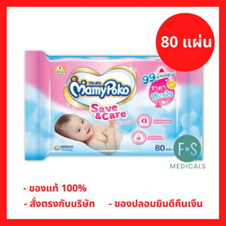 ล็อตใหม่!! Mamy Poko Baby Wipe Save&amp;Care  ทิชชู่เปียก มามี่โพโค (1 ห่อ = 80 แผ่น) (P-1768)