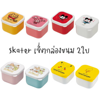 ***มีลายเยอะกว่านี้นะคะ*** SKATER เซ็ตกล่องขนม 2 ใบ