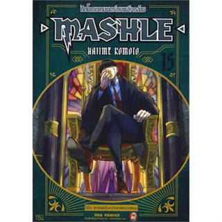 หนังสือ MASHLE ศึกโลกเวทมนตร์คนพลังกล้าม ล.15 (การ์ตูน)  (สินค้าพร้อมส่ง)