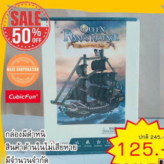 Sale50% จิ๊กซอว์ 3 มิติ Queen Annes Revenge(small) T4035 แบรนด์Cubicfun สินค้าพร้อมจัดส่ง