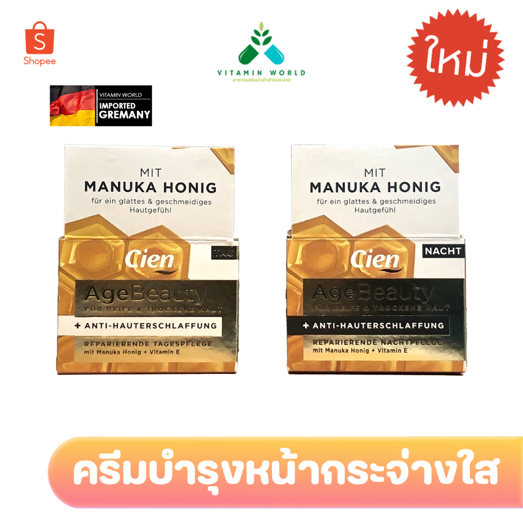 Cien Age Beauty เซตบำรุงผิว สำหรับวัย 45ปี ขึ้นไป จากเยอรมัน รุ่นใหม่ล่าสุด