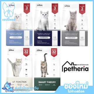 ใหม่! ไม่ค้างสต๊อก Petheria อาหารแมว เพ็ทเทอเรีย ครบสูตร 1.5 กิโลกรัม