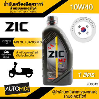 น้ำมันเครื่อง ZIC M7 4AT SYNTHETIC SAE 10W40 ขนาด1ลิตร น้ำมันเครื่องสังเคราะห์ สำหรับมอเตอร์ไซค์4จังหวะ ZC0042