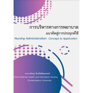 c111 9786165937207 การบริหารทางการพยาบาล แนวคิดสู่การประยุกต์ใช้ (NURSING ADMINISTRATION CONCEPT TO APPLICATION)