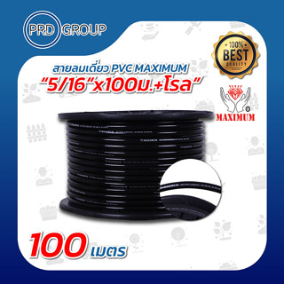 Maximum สายลมเดี่ยว PVC 5/16"x100ม.+โรล