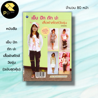 หนังสือ เย็บ ปัก ถัก ปะเสื้อผ้าสไตล์วัยรุ่น (ฉบับสุดคุ้ม) : ศิลปะ งานฝีมือ ถักไหมพรม ตกแต่งเสื้อผ้า การเย็บปัก