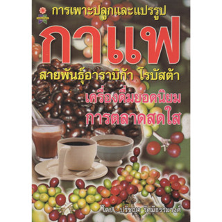 หนังสือ การเพาะปลูกและแปรรูป กาแฟ สายพันธุ์อาราบิก้า โรบัสต้า เครื่องดื่มยอดนิยม การตลาดสดใส