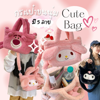 bunnyshop🐰🥕พร้อมส่ง กระเป๋าขนนุ่ม Cute Bag น่ารักมาก สะพายได้น้า ถือได้ คิ้วท์มาก ซานริโอ กระเป๋าน่ารัก มี 5 ลาย มีซิป