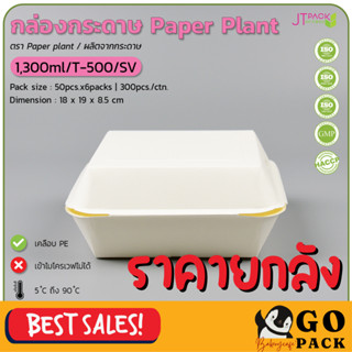 กล่องกระดาษ 1300ml Paper Plant T-500/SV (50ชิ้นx6ห่อ)(300ชิ้น/ลัง)