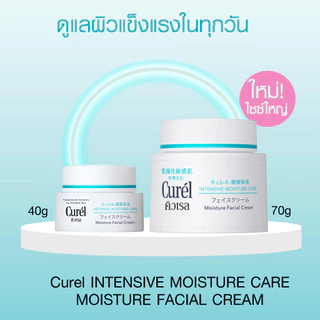 คิวเรล อินเทนซีฟ มอยส์เจอร์ แคร์ มอยส์เจอร์ เฟเชี่ยล ครีม.70g