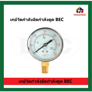 BEC เกย์วัดกำลังอัดกำลังดูด PRESSURE GAUG เครื่องมือช่าง เกจวัดลม เกย์ลม เกจลม ชุดตัดลม เกย์วัดแรงดัน เกจ์วัดลม