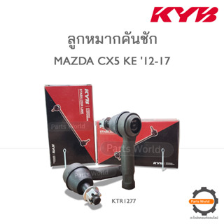 KYB ลูกหมากคันชัก MAZDA CX5 KE ปี 2012-2017 (KTR1277)