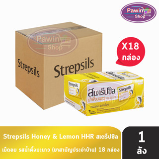 Strepsils Honey &amp; Lemon HHR สเตร็ปซิล น้ำผึ้งมะนาว 8 เม็ด [24 ซอง/18 กล่อง/1 ลัง] สีเหลือง ยาอมบรรเทาอาการเจ็บคอ