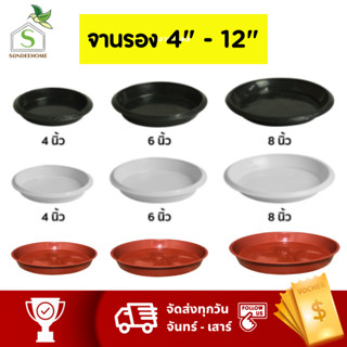 จานรองกระถางต้นไม้ ถาดรองกระถางต้นไม้ สีขาว สีดำ สีอิฐ 4 นิ้ว 6 นิ้ว 8 นิ้ว 10 นิ้ว