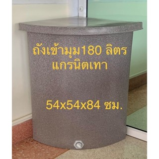 ถังน้ำเข้ามุม180ลิตรพร้อมฝาปิดขนาดก×ย×ส  57×57×84ซม.