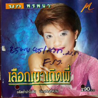 CD นก พรพนา ชุดที่1 เลือกเขาเถิดพี่ (สินค้าปกติด)