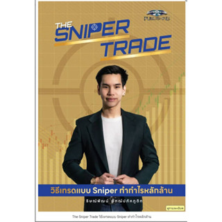 (พร้อมจัดส่ง )The Sniper Trade วิธีเทรดแบบ Sniper ทำกำไรหลักล้าน