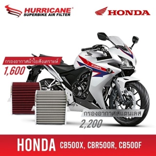 HURRICANE กรอง กรองอากาศ กรองซิ่ง กรองแต่ง เพิ่มแรงม้า ล้างได้ HM-8133 Honda CB 500 X CB 500 F CBR 500 R