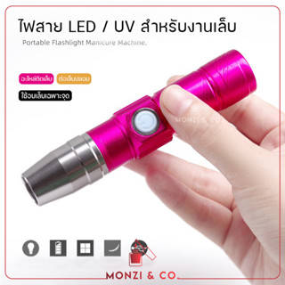 พร้อมส่งทุกวัน ไฟฉาย ชาร์จแบตได้ Nail Lamp LED/UV สำหรับต่อเล็บปลอม ติดอะไหล่ งานเฉพาะจุด ขนาดเล็กสำหรับทำเล็บ