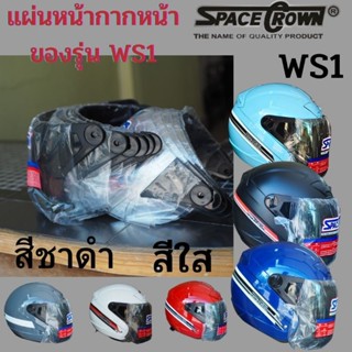 หน้ากากหมวกกันน็อค สเปคคราวรุ่น WS-1 [ของแท้] พร้อมส่ง