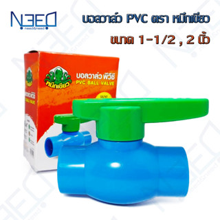 หมีกเขียว บอลวาล์ว PVC ประตูน้ำ พีวีซี แบบสวม ด้ามโยก ขนาด 1-1/2 นิ้ว , 2 นิ้ว