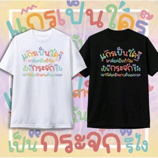 เสื้อยืด เป็นใคร เสื้อครอบครัว