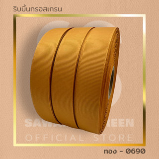 ริบบิ้นผ้ากรอสเกรนเนื้อหนาสีทอง คุณภาพดีระดับพรีเมี่ยม ขนาด 15,20,25 mm