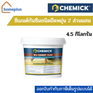 CHEMICK W4-CEMENT FLEX ซีเมนต์กันซึมชนิดยืดหยุ่น 2 ส่วนผสม 4.5 กิโลกรัม