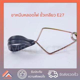 ขั้วห้อยไฟ ขาหนีบสปริง E27 Sokawa รุ่น S-059 โคมขาหนีบ ขาหนีบหลอดไฟ ขั้วหลอดขาหนีบสปริง
