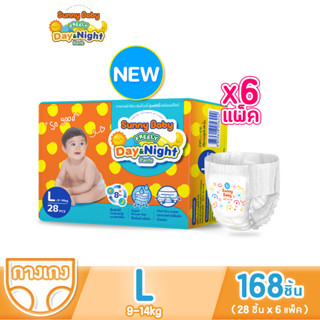 [มาใหม่] Sunny Baby FREELY Day&amp;Night Pants ไซซ์ L 28ชิ้น (x6ห่อ) ผ้าอ้อมเด็ก ราคาถูกที่สุด ซันนี่เบบี้ Freely เดย์&amp;ไนท์ แบบกางเกง ผ้าอ้อมสำเร็จรูป แพมเพิสเด็กยกลังราคาถูก