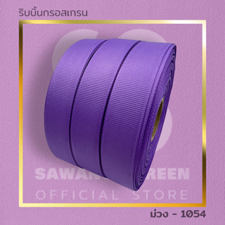 ริบบิ้นผ้ากรอสเกรนเนื้อหนาสีม่วง คุณภาพดีระดับพรีเมี่ยม ขนาด 15,20,25 mm