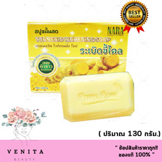 สบู่ขมิ้นสด ระเบิดขี้ไคล นารา NARA TURMERIC WHITENING SOAP ( 130 กรัม.)