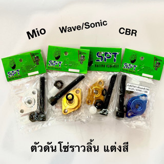 ตัวดันโซ่ราวลิ้น แต่ง Wave125 Sonic CBR/ Mio Fino Nouvo