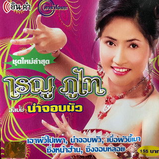 VCD คาราโอเกะ เรณู ภูไท ชุด นำจอบผัว , เอาผัวไปเผา