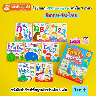 หนังสือ Trilingual First Words for Kids (Box Set) :หนังสือ 8 เล่ม  คำศัพท์พื้นฐาน : 3 ภาษาอังกฤษ ไทย จีน