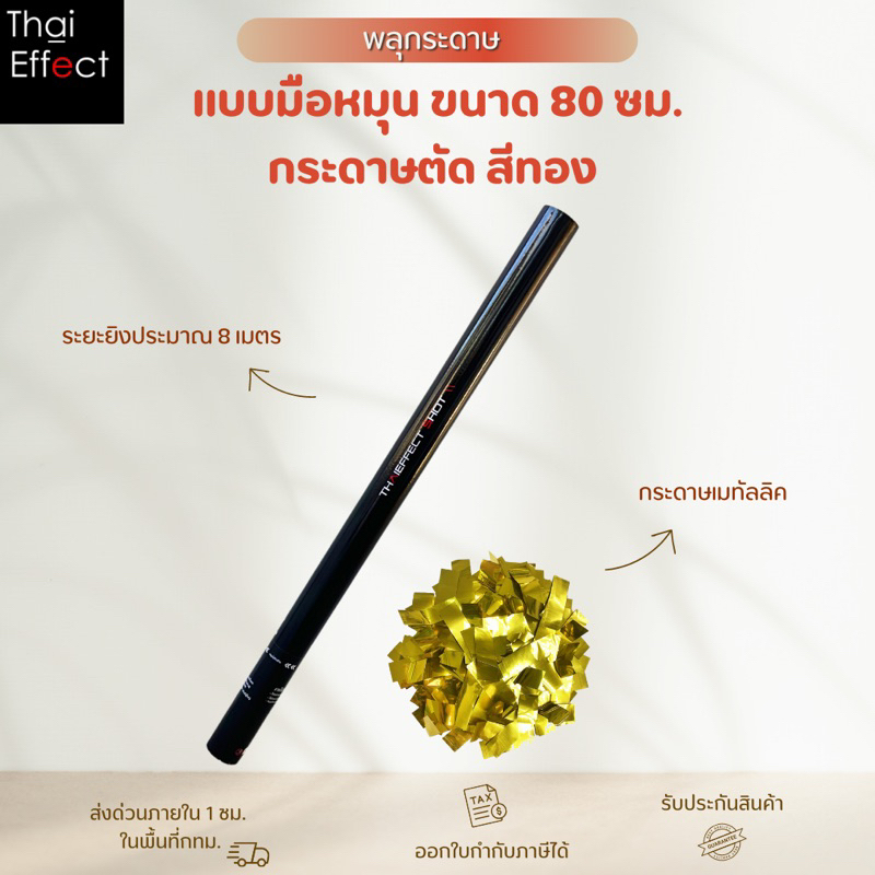[ส่งด่วน 1 ชม. กทม] พลุกระดาษ แบบมือหมุน ขนาด 80 ซม. กระดาษตัด สีทอง