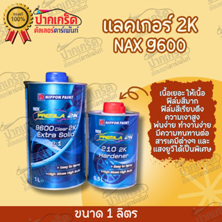 เเลคเกอร์ นิปปอน 9600 2K ระบบ 2:1 ขนาด 1 ลิตร**