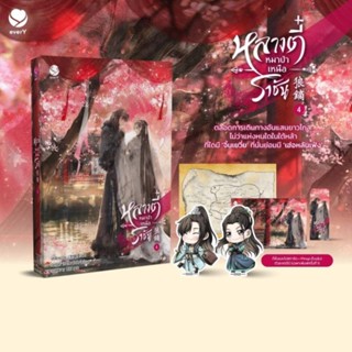 (ของแถมตามรูป) หลางตี๋ หมาป่าเหนือราชัน เล่ม 4 (เล่มจบ) /หนังสือใหม่