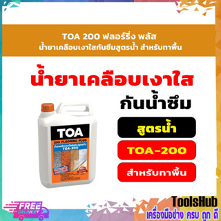 TOA 200 ฟลอร์ริ่ง พลัส น้ำยาเคลือบเงาใสกันซึมสูตรน้ำ สำหรับทาพื้น 5 ลิตร