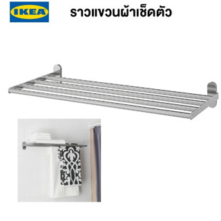 BROGRUND บรูกรุนด์ ชั้นติดผนังพร้อมราวแขวนผ้าเช็ดตัว, สแตนเลส, 67x27 ซม. IKEA