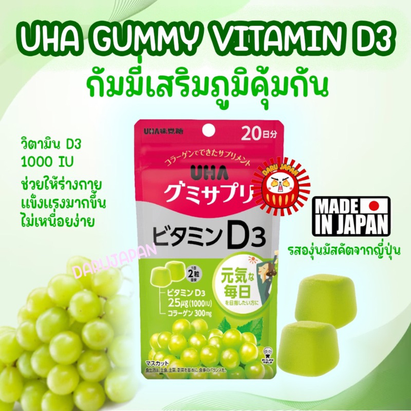 ญี่ปุ่นแท้ 100% (20 วัน) UHA Gummy Jelly Vitamin D3 วิตามินดี 3 รสองุ่นมัสกัต กัมมี่ เจลลี่