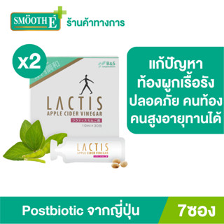 [แพ็ค 2] Lactis Apple Cider Vinegar 7ซอง/กล่อง อาหารเสริม เพิ่มจุลินทรีย์ดีในลำใส้ จากญี่ปุ่น แก้ท้องผูก ระบบขับถ่ายดีขึ้น โพสไบโอติก (Postbiotic) : แม่ตั้งครรภ์ ผู้สูงอายุ ผู้ที่ดูแลสุขภาพ ความงาม แลคติส