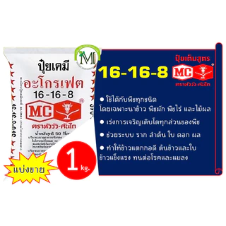 ปุ๋ยตราหัววัว-คันไถ สูตร 16-8-8 / 16-16-8 / 16-20-0 แบ่งขาย 1 กิโลกรัม